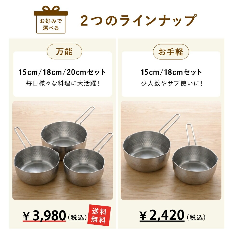 雪平鍋2点セット・3点セット(15cm・18cmセット、15cm・18cm・20cmセット)