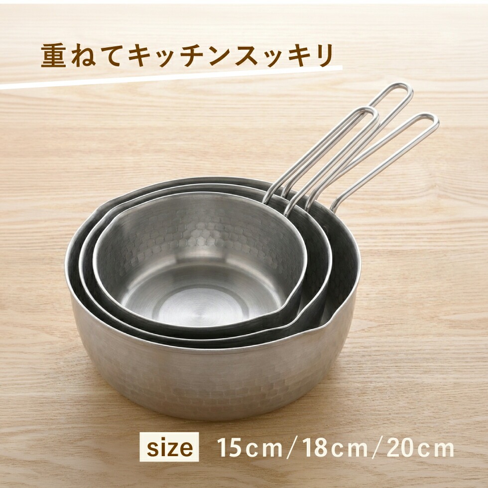 雪平鍋2点セット・3点セット(15cm・18cmセット、15cm・18cm・20cmセット)