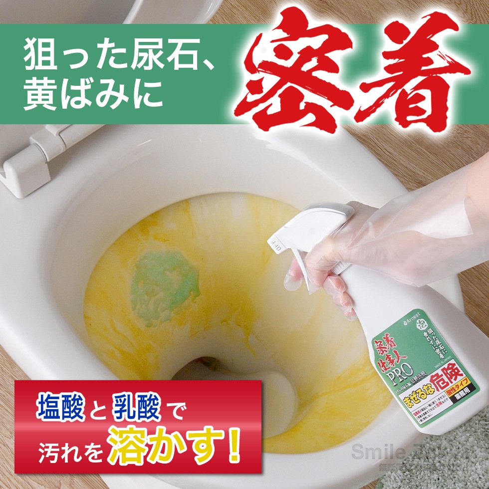 密着仕事人PRO トイレの尿石編 最終決戦 酸性洗剤