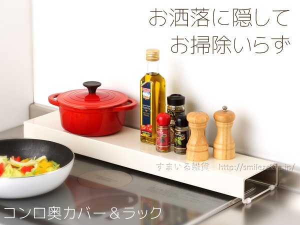 コンロ奥カバー＆ラック