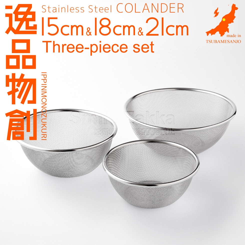 【3点セット】逸品物創 ステンレスザル 15cm,18cm,21cm