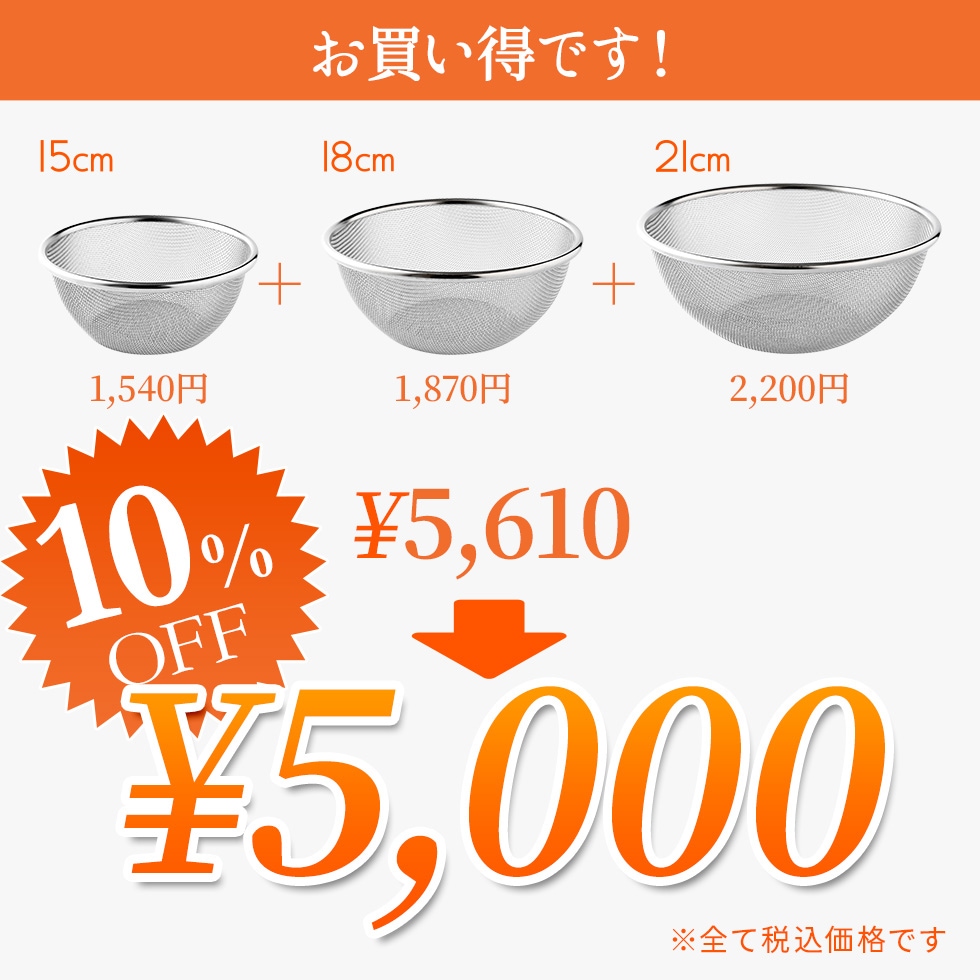 【3点セット】逸品物創 ステンレスザル 15cm,18cm,21cm