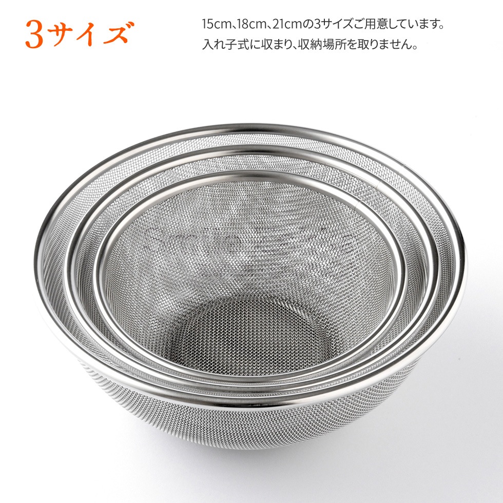 【3点セット】逸品物創 ステンレスザル 15cm,18cm,21cm