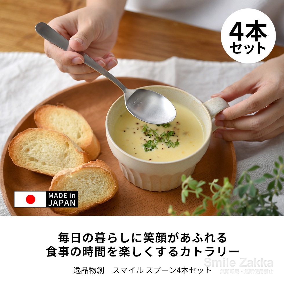 【メール便対応】逸品物創 スマイル スプーン4本セット