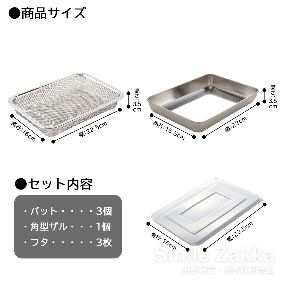 蓋付きステンレスバット・角型ザルセット