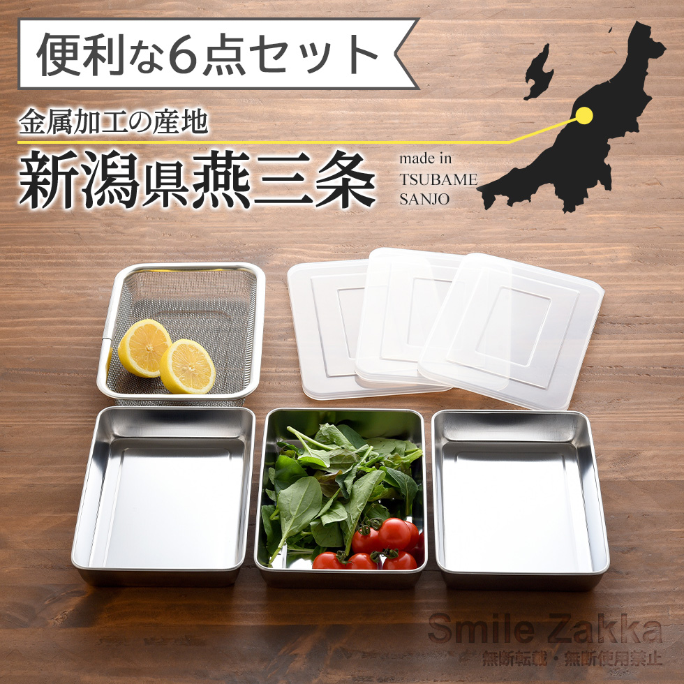 蓋付きステンレスバット・角型ザルセット