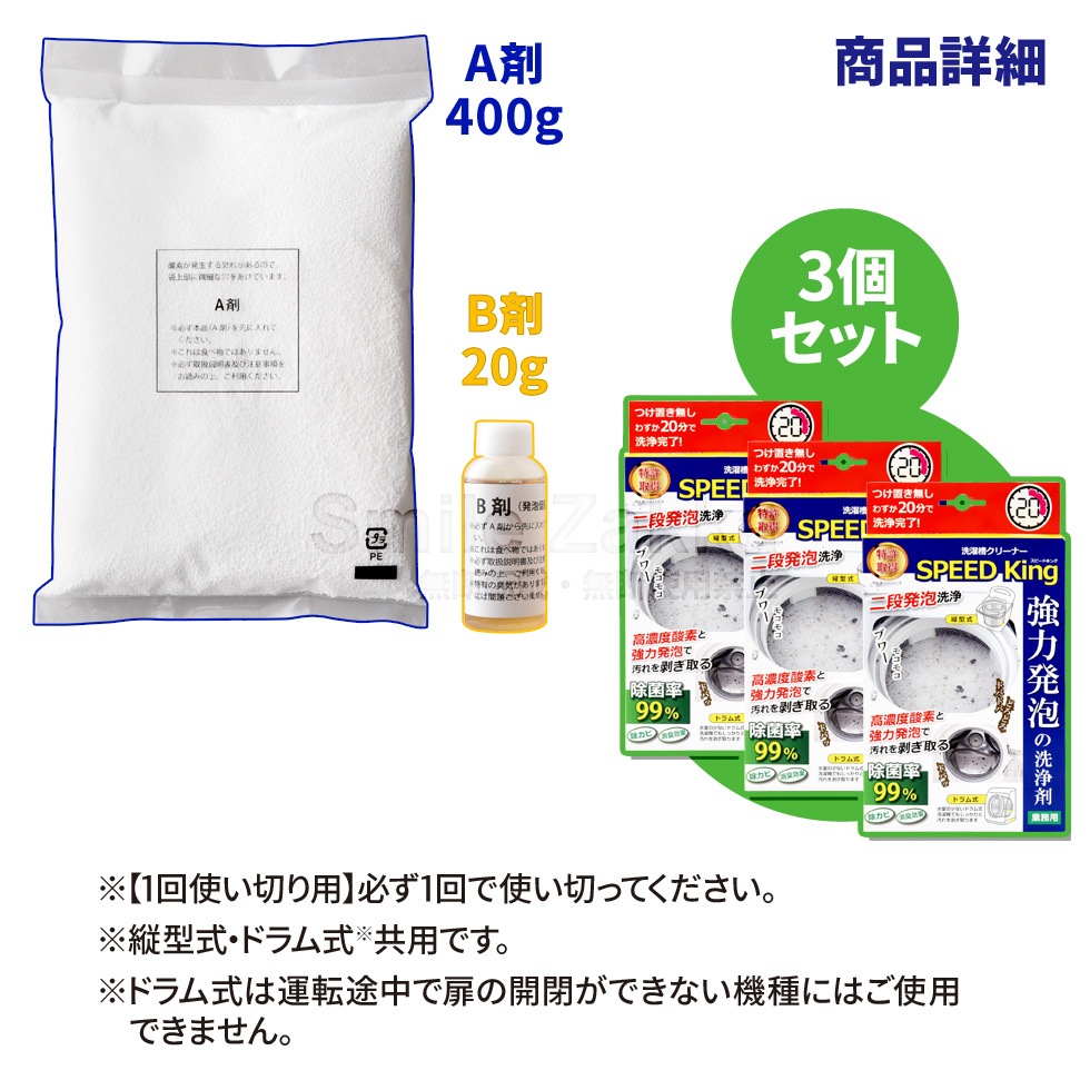 【15％OFF】<br>洗濯槽クリーナーSPEED King お買い得3個セット【スピードキング】Ａー77595