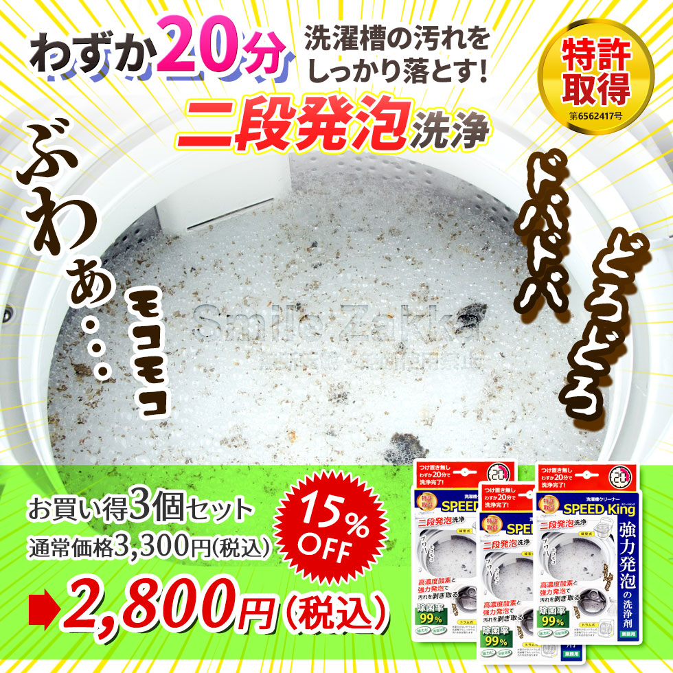 【15％OFF】<br>洗濯槽クリーナーSPEED King お買い得3個セット【スピードキング】Ａー77595