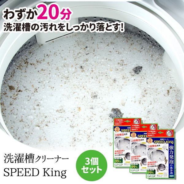 【15％OFF】<br>洗濯槽クリーナーSPEED King お買い得3個セット【スピードキング】Ａー77595
