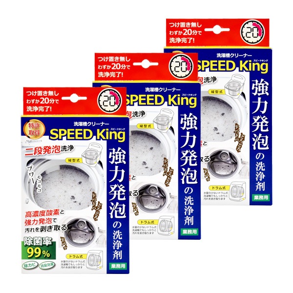 【15％OFF】<br>洗濯槽クリーナーSPEED King お買い得3個セット【スピードキング】Ａー77595