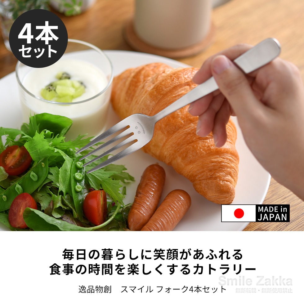 【メール便対応】逸品物創 スマイル フォーク4本セット