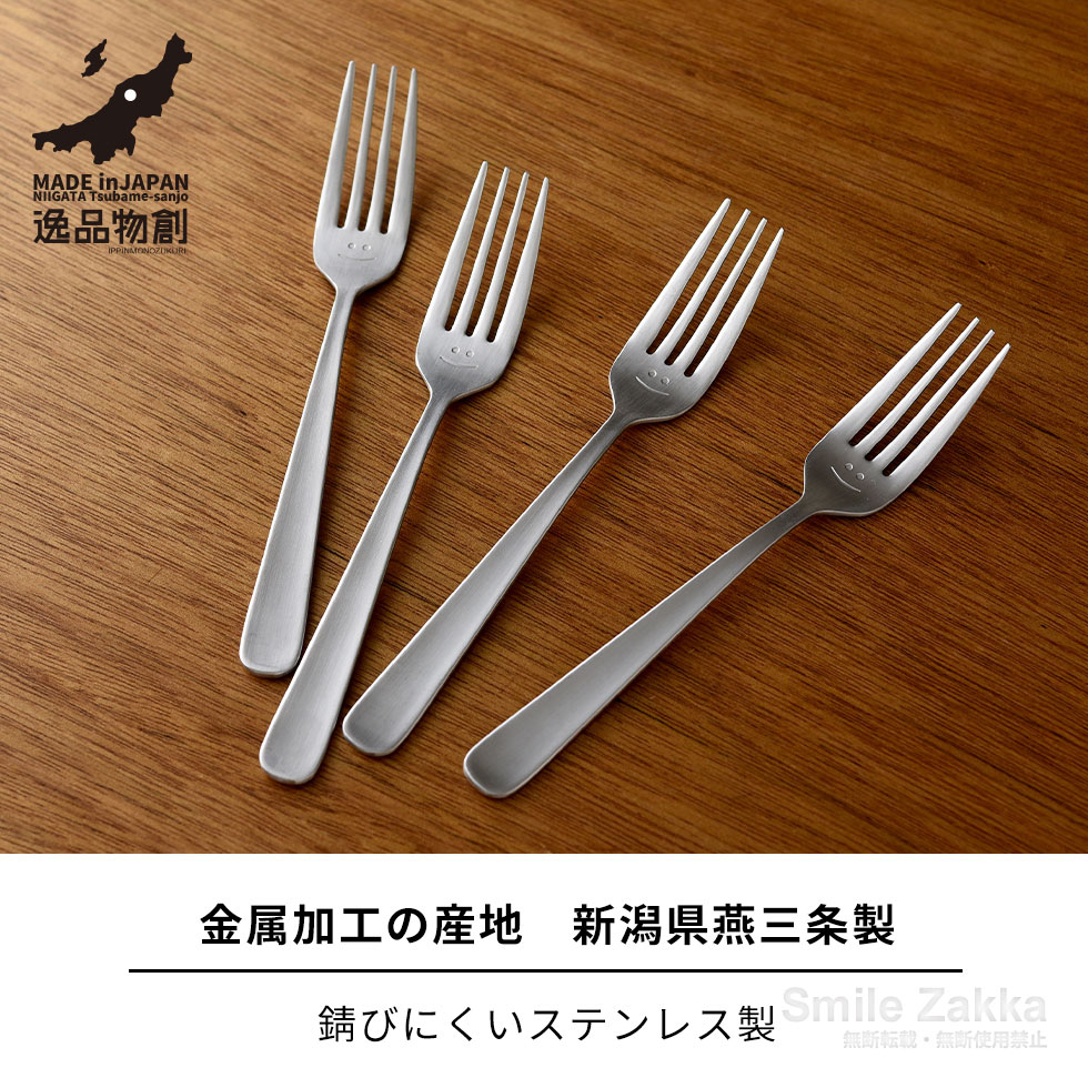 【メール便対応】逸品物創 スマイル フォーク4本セット
