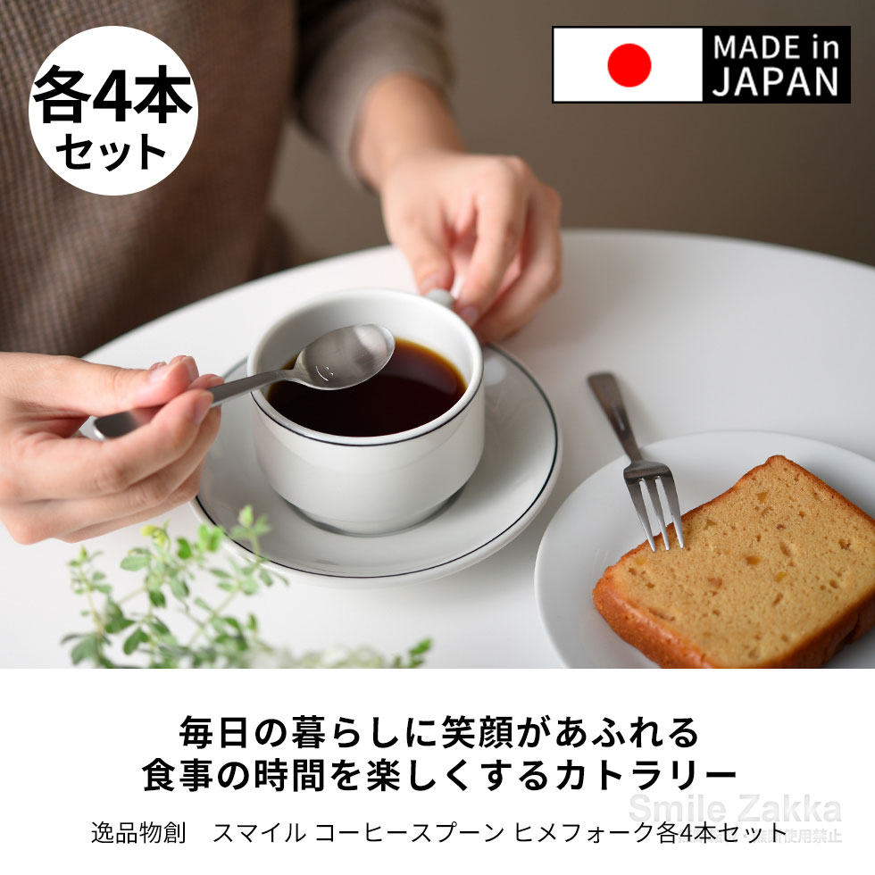 【メール便対応】逸品物創 スマイル コーヒースプーン ヒメフォーク 各4本セット