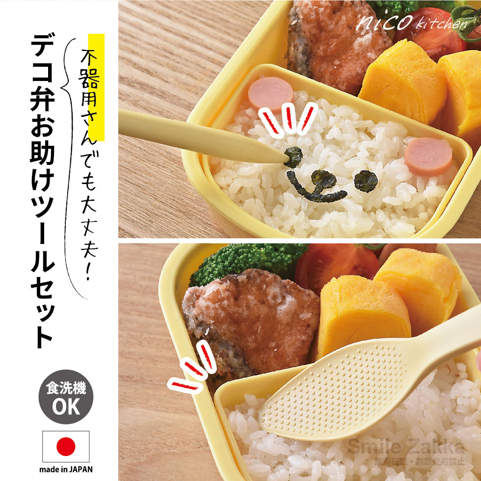 【メール便対応】不器用さんのためのデコ弁ツール(nicoキッチン)