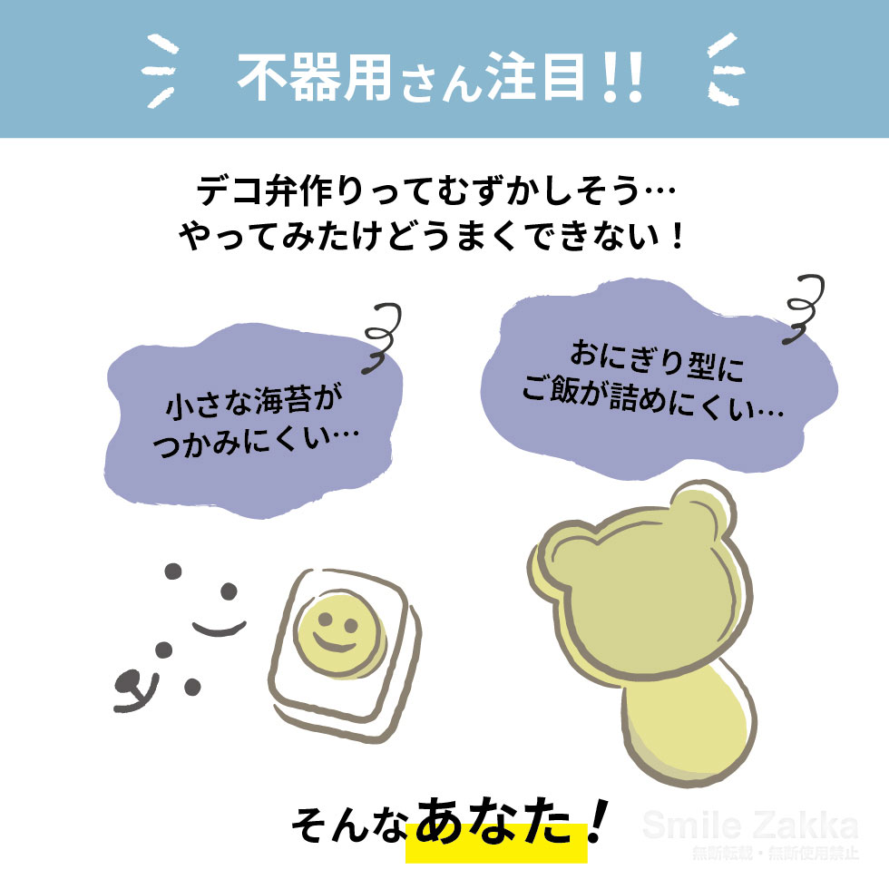 【メール便対応】不器用さんのためのデコ弁ツール(nicoキッチン)