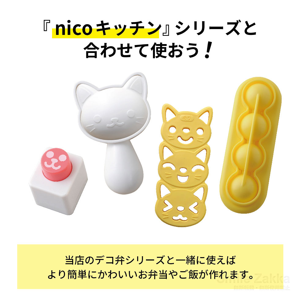 【メール便対応】不器用さんのためのデコ弁ツール(nicoキッチン)
