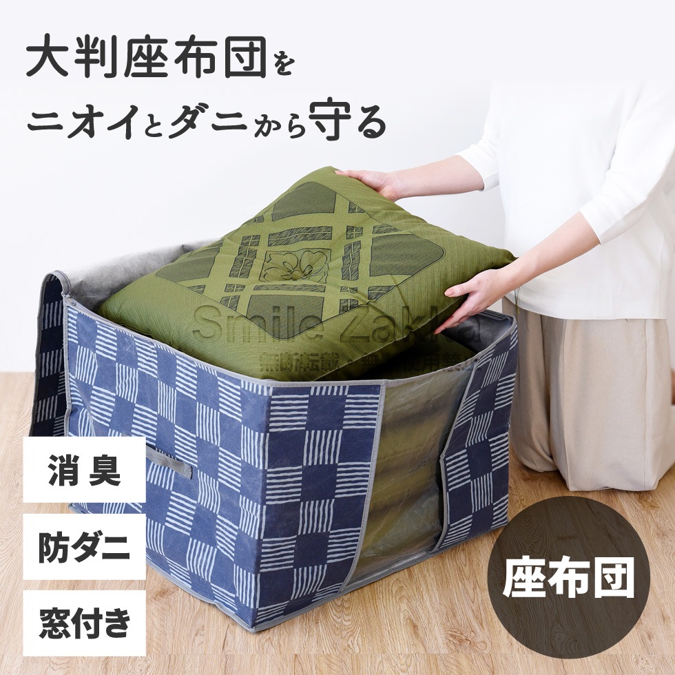 竹炭防ダニ加工収納ケース 座布団