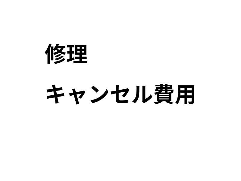 Star Direct修理_キャンセル費用