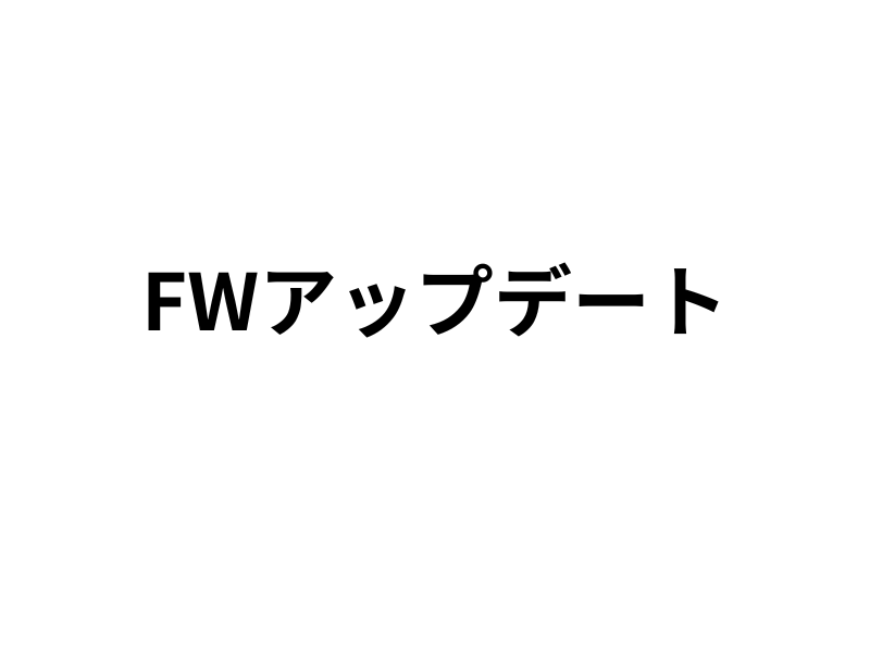 FWアップデート