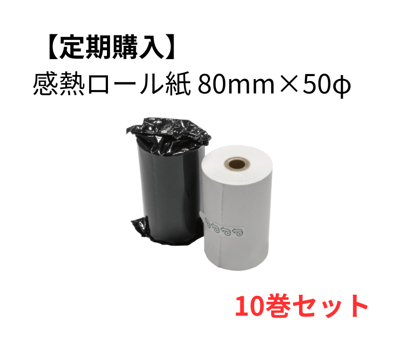 【定期購入】感熱ロール紙 80×50D　10巻セット