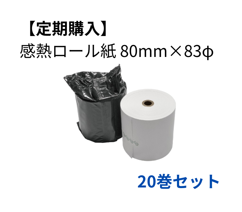 【定期購入】感熱ロール紙 80×83D　20巻セット