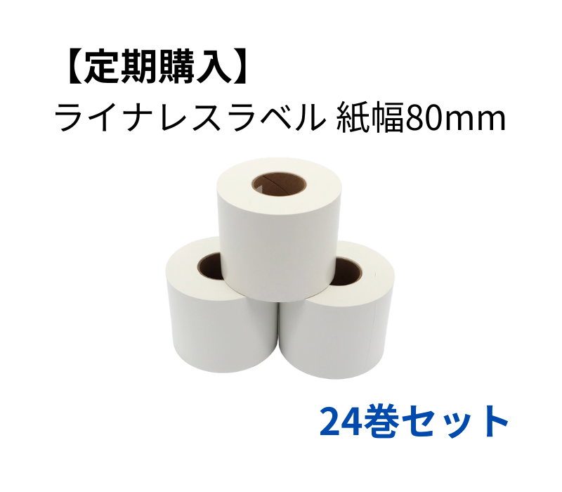 【定期購入】強粘着ライナレスラベル用紙 80×100D　24巻セット