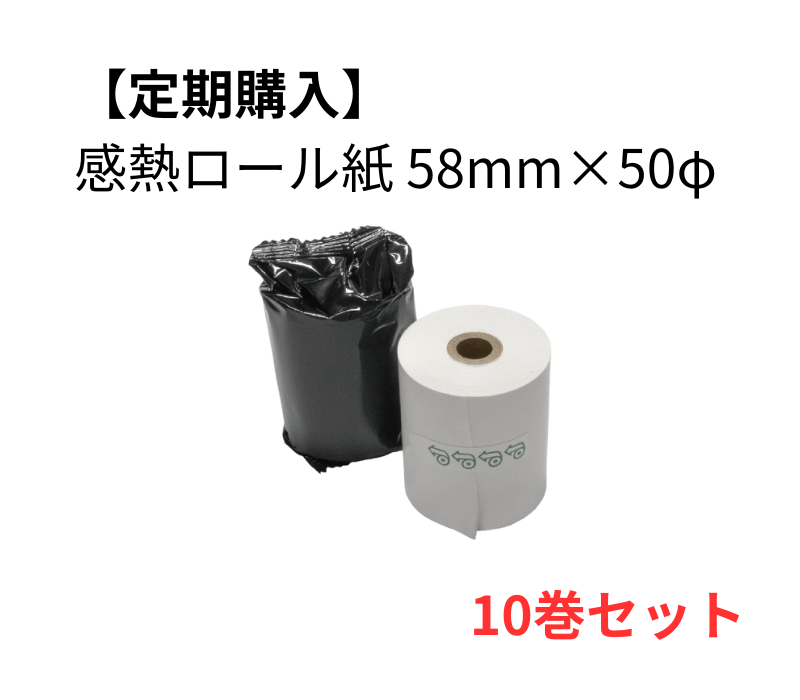 【定期購入】感熱ロール紙 58×50D　10巻セット