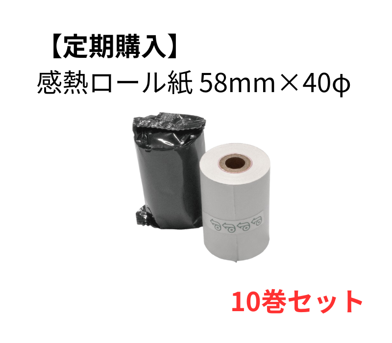 【定期購入】感熱ロール紙 58×40D　10巻セット