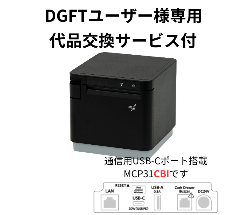 【DGFTユーザー様専用代品交換サービス付き】MCP31CBI黒