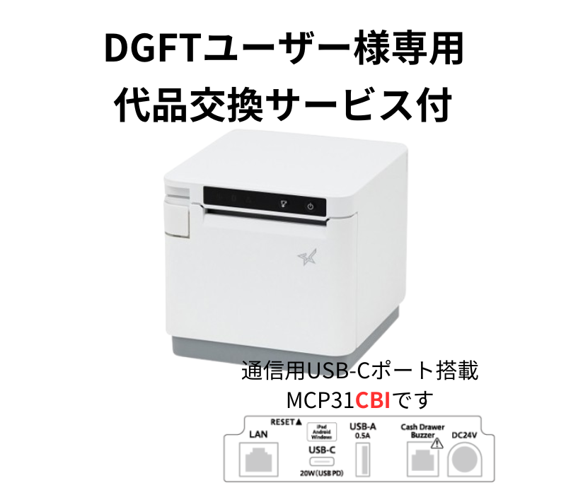 【DGFTユーザー様専用代品交換サービス付き】MCP31CBI白