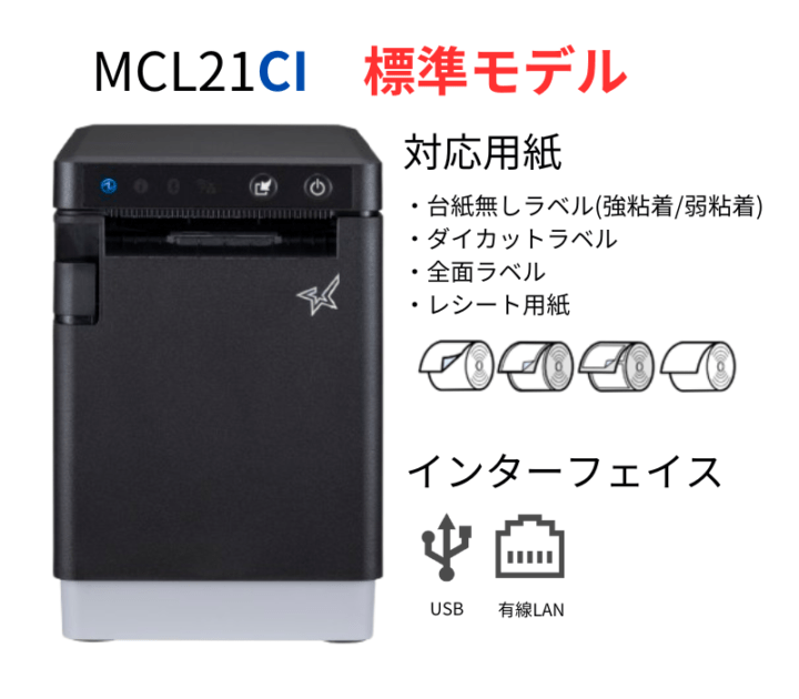 ラベルプリンター　MCL21CI　※無線LAN、Bluetooth非搭載モデル