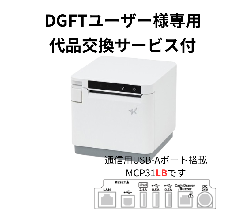 【DGFTユーザー様専用代品交換サービス付き】MCP31LB 白