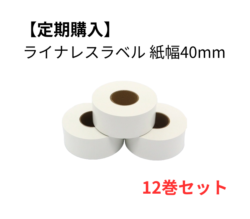 【定期購入】強粘着ライナレスラベル用紙 40×100D　12巻セット