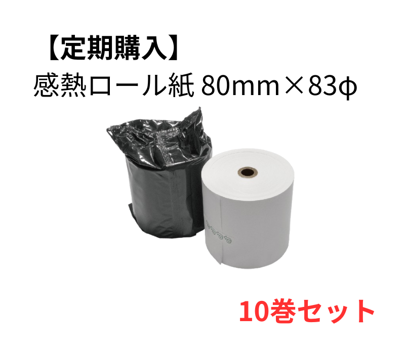 【定期購入】感熱ロール紙 80×50D　10巻セット