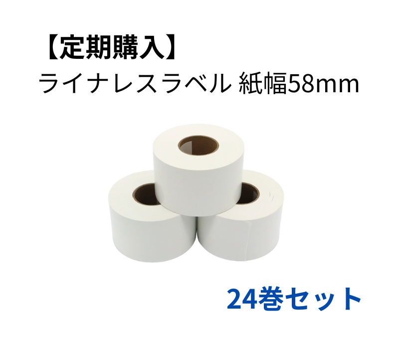 【定期購入】強粘着ライナレスラベル用紙 58×100D　24巻セット
