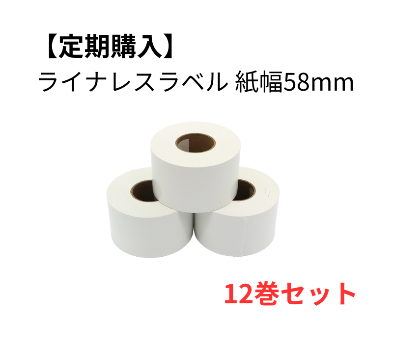 【定期購入】強粘着ライナレスラベル用紙 58×100D　12巻セット
