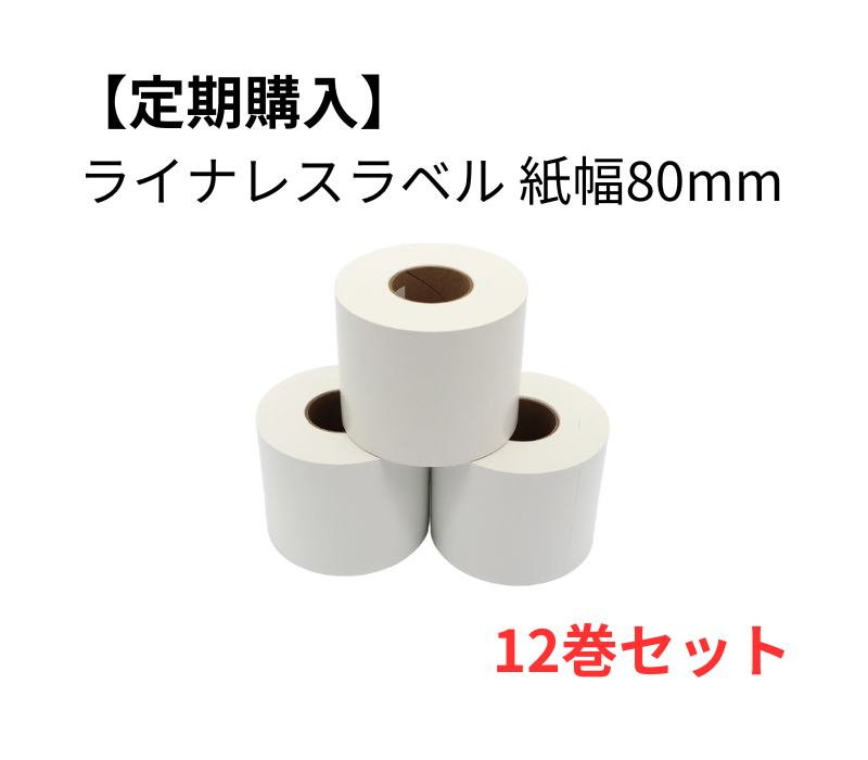 【定期購入】強粘着ライナレスラベル用紙 80×100D　12巻セット