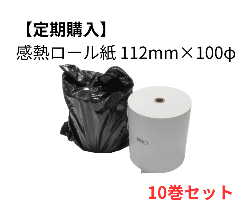 【定期購入】感熱ロール紙 112×100D　10巻セット