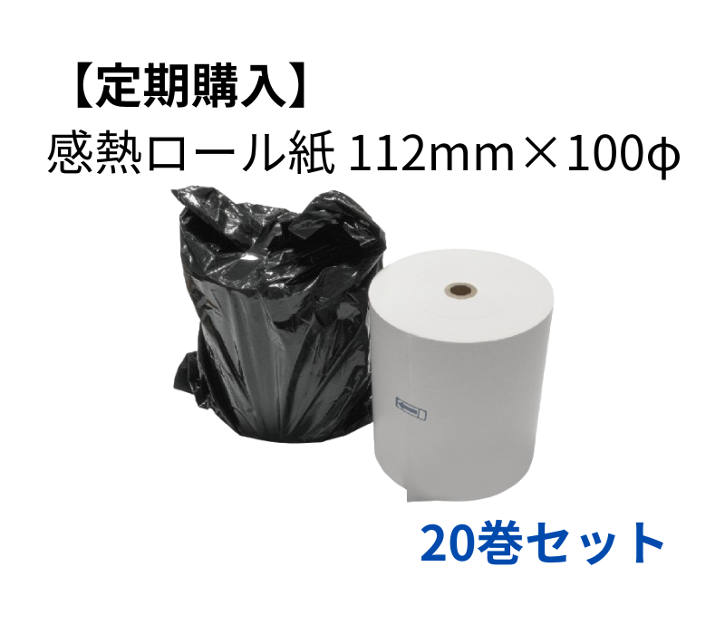 【定期購入】感熱ロール紙 112×100D　20巻セット