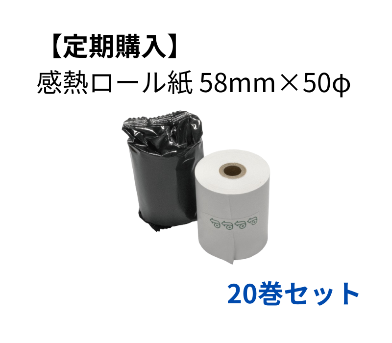 【定期購入】感熱ロール紙 58×50D 20巻セット