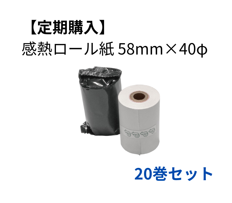 【定期購入】感熱ロール紙 58×40D 20巻セット
