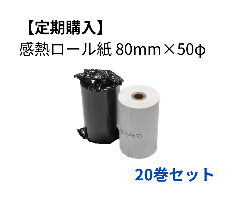 【定期購入】感熱ロール紙 80×50D　20巻セット
