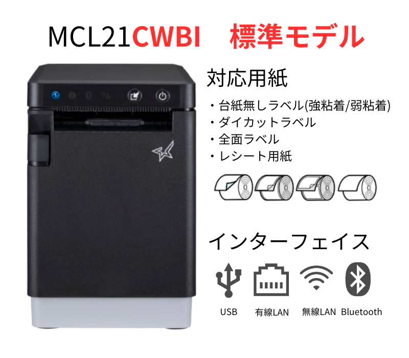 ラベルプリンター　MCL21CWBI