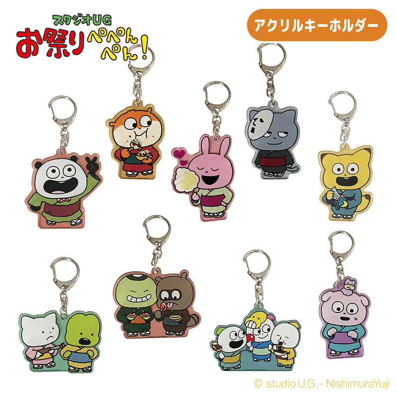 [公式] スタジオＵＧ　お祭りぺぺんぺん！　限定商品　ブラインド　アクリルキーホルダー（９種）単品