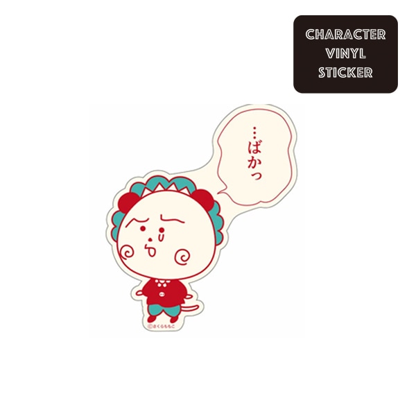 [公式] コジコジ　キャラクターステッカー　…ばかっ