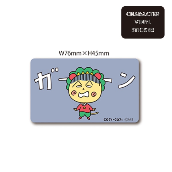 [公式] コジコジ　キャラクターステッカー　ガーン