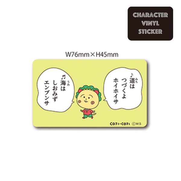 [公式]コジコジ   キャラクターステッカー　コジコジの歌