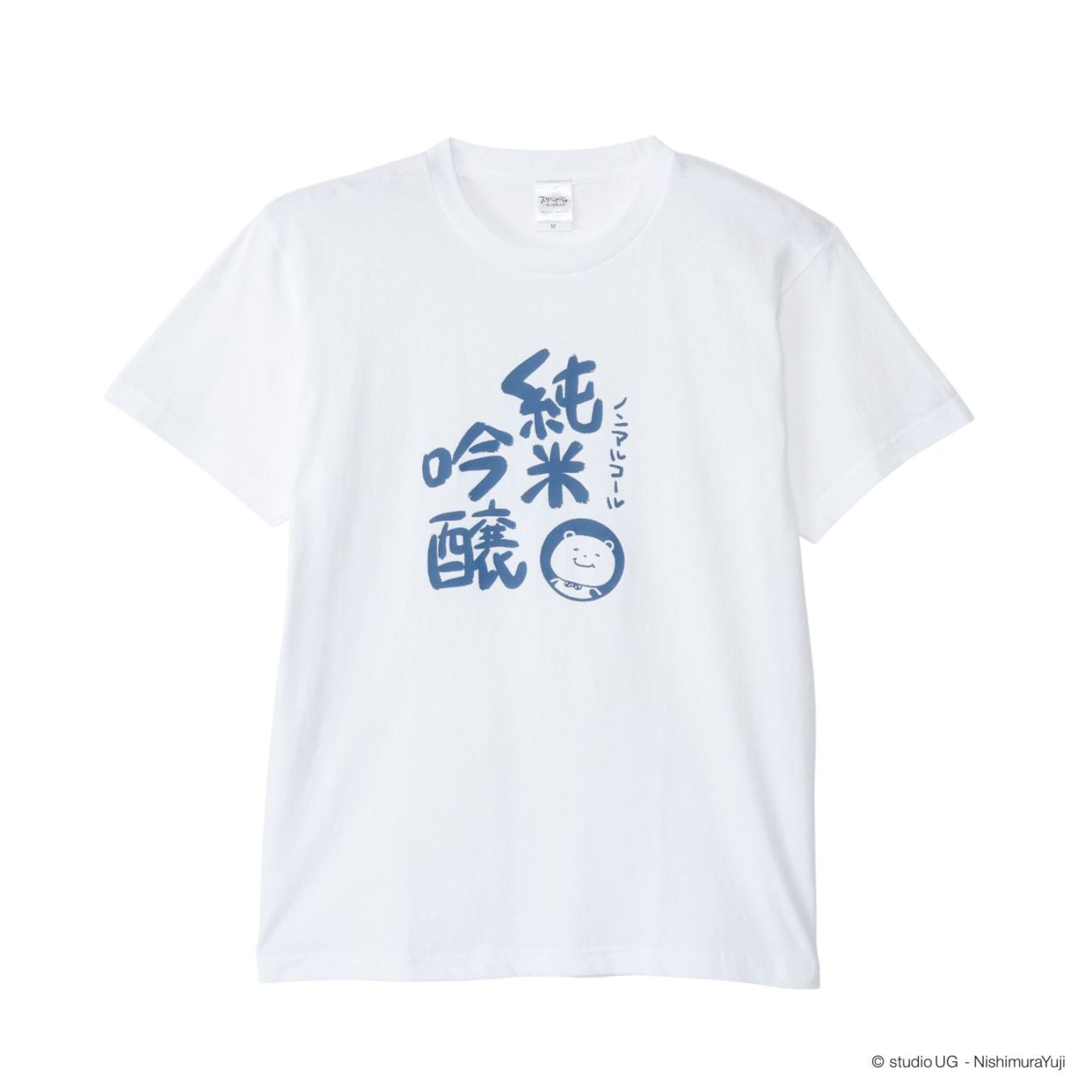 [公式] スタジオUG（にしむらゆうじ） Ｔシャツ 一滴の酒飲めず（純米吟醸）ホワイト