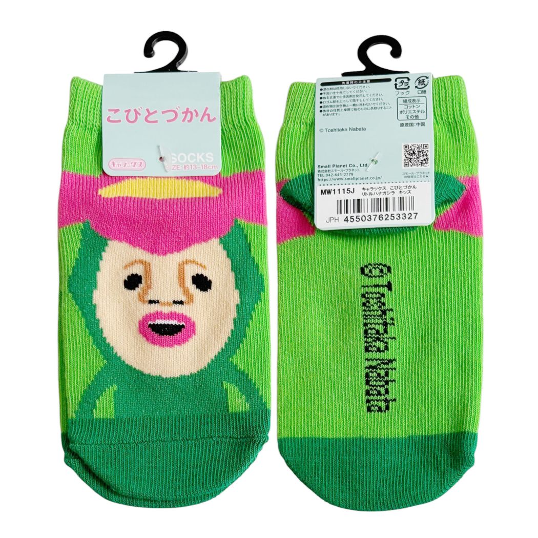 [公式] メーカー直営 こびとづかん キャラックス（キッズ靴下）リトルハナガシラ