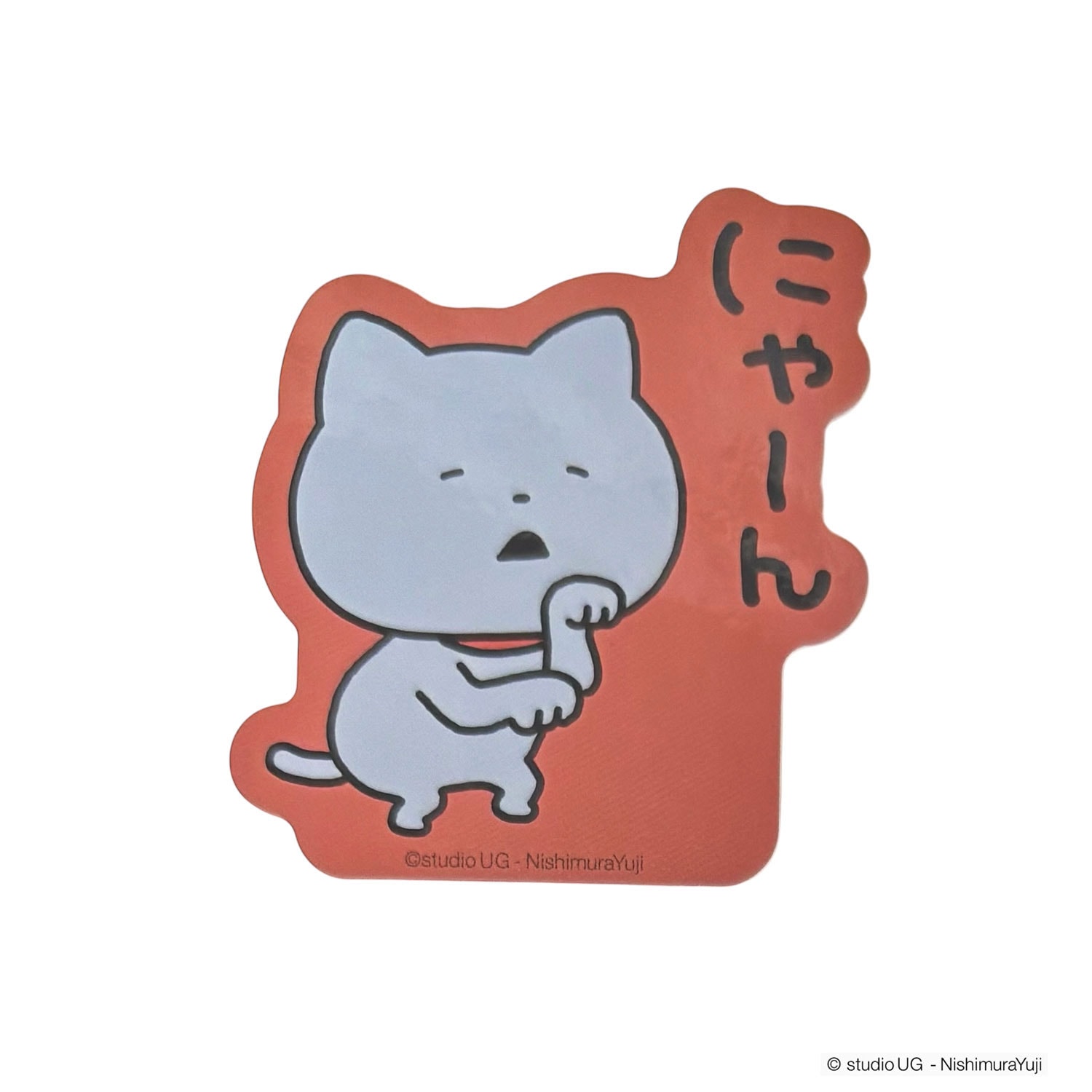 [公式] スタジオUG（にしむらゆうじ）キャラクターステッカー わるめのねこ（にゃーん）